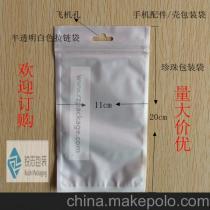 工厂直供 12x20奶白色珠光自封袋（阴阳袋）——深圳市福田区锐志佳雅通讯产品商行